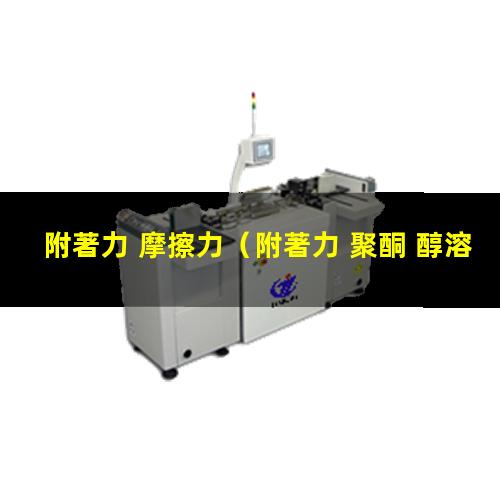 附著力 摩擦力